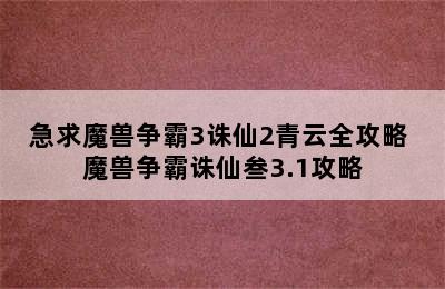 急求魔兽争霸3诛仙2青云全攻略 魔兽争霸诛仙叁3.1攻略